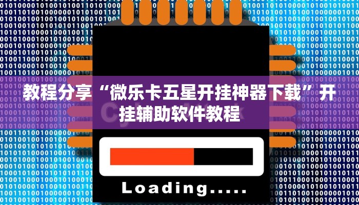 教程分享“微乐卡五星开挂神器下载”开挂辅助软件教程