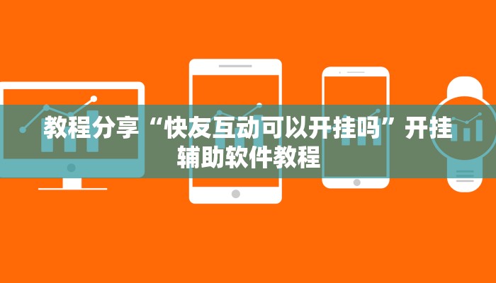 教程分享“快友互动可以开挂吗”开挂辅助软件教程