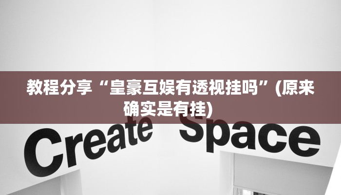 教程分享“皇豪互娱有透视挂吗”(原来确实是有挂) 