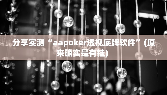 教程辅助“杭州都莱开挂神器”其实确实有挂 教程辅助“杭州都莱开挂神器”其实确实有挂