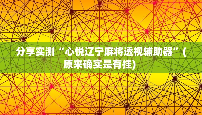 分享实测“心悦辽宁麻将透视辅助器”(原来确实是有挂) 分享实测“心悦辽宁麻将透视辅助器”(原来确实是有挂)