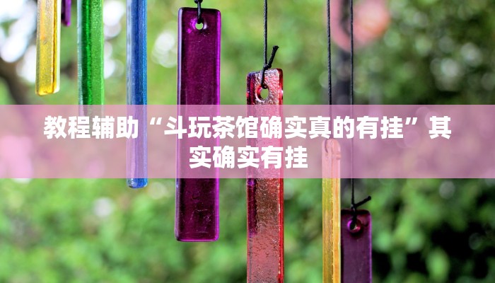 分享实测“新贝壳大厅作弊挂怎么安装”(原来确实是有挂) 分享实测“新贝壳大厅作弊挂怎么安装”(原来确实是有挂)