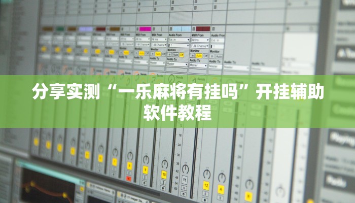 分享实测“一乐麻将有挂吗”开挂辅助软件教程