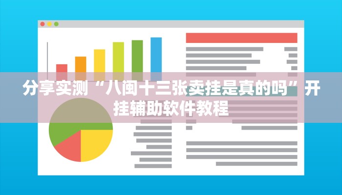 分享实测“八闽十三张卖挂是真的吗”开挂辅助软件教程