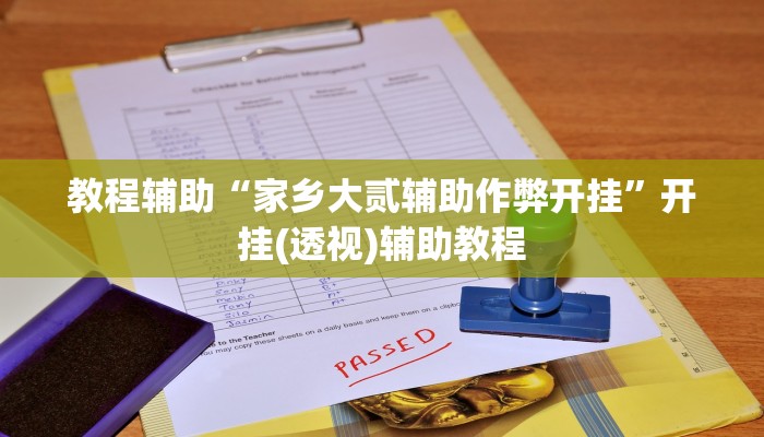 教程辅助“家乡大贰辅助作弊开挂”开挂(透视)辅助教程