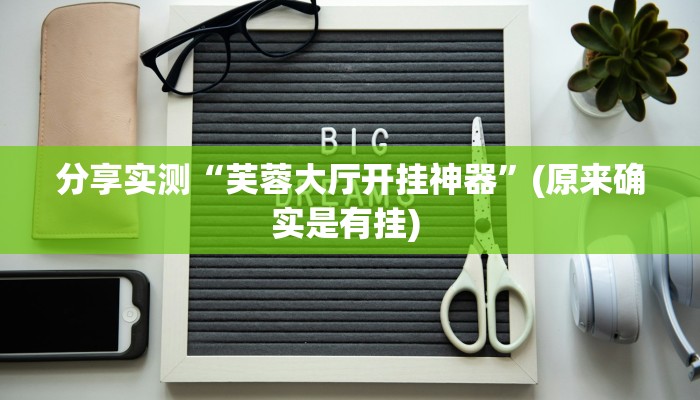 分享实测“芙蓉大厅开挂神器”(原来确实是有挂) 