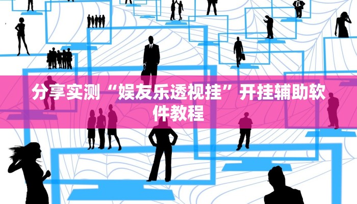 分享实测“娱友乐透视挂”开挂辅助软件教程 分享实测“娱友乐透视挂”开挂辅助软件教程