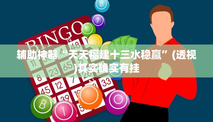 辅助神器“天天福建十三水稳赢”(透视)其实确实有挂 辅助神器“天天福建十三水稳赢”(透视)其实确实有挂