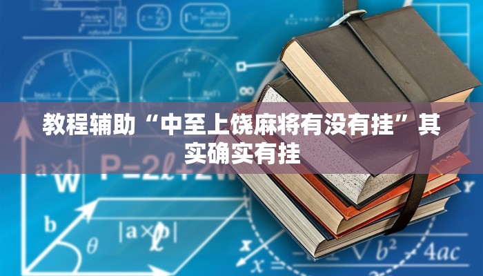 教程辅助“中至上饶麻将有没有挂”其实确实有挂