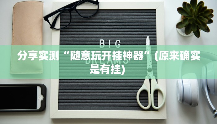 分享实测“随意玩开挂神器”(原来确实是有挂) 