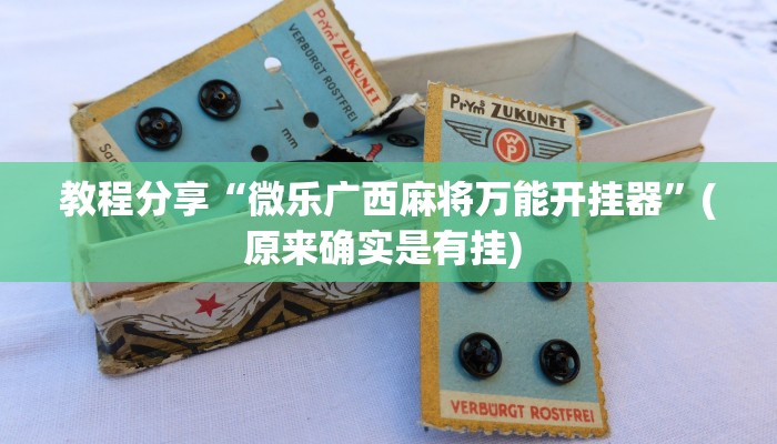 教程分享“微乐广西麻将万能开挂器”(原来确实是有挂) 教程分享“微乐广西麻将万能开挂器”(原来确实是有挂)