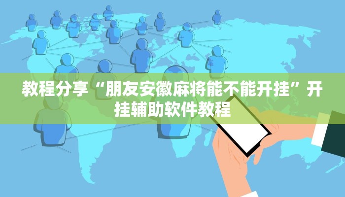 教程分享“朋友安徽麻将能不能开挂”开挂辅助软件教程 教程分享“朋友安徽麻将能不能开挂”开挂辅助软件教程
