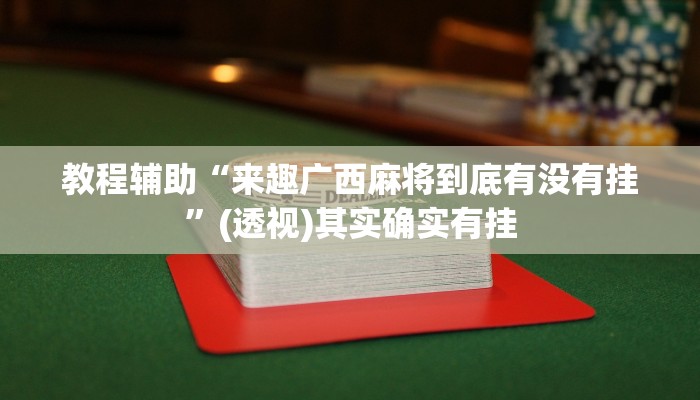 分享实测“财神十三张怎么设置提高好牌几率”(原来确实是有挂) 