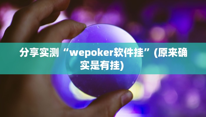分享实测“wepoker软件挂”(原来确实是有挂) 分享实测“wepoker软件挂”(原来确实是有挂)