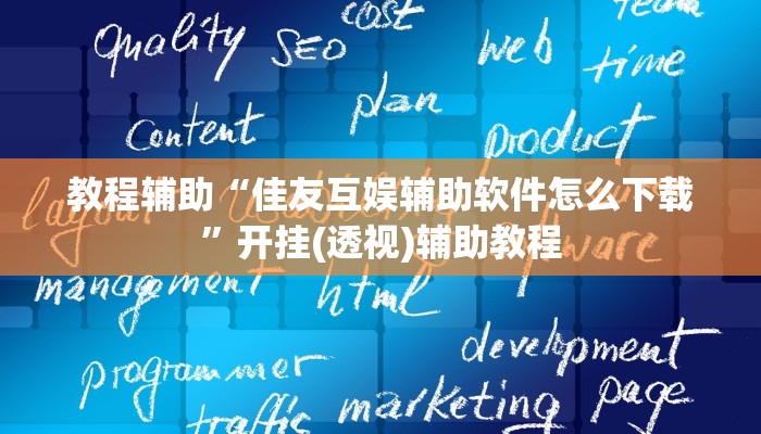 教程辅助“佳友互娱辅助软件怎么下载”开挂(透视)辅助教程