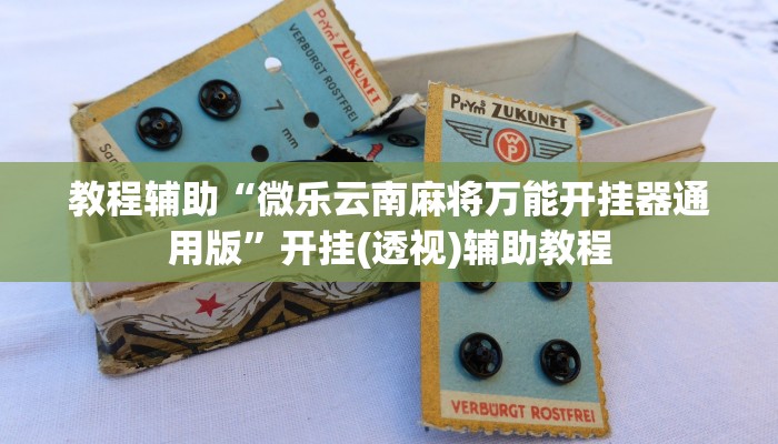 教程辅助“微乐云南麻将万能开挂器通用版”开挂(透视)辅助教程 教程辅助“微乐云南麻将万能开挂器通用版”开挂(透视)辅助教程