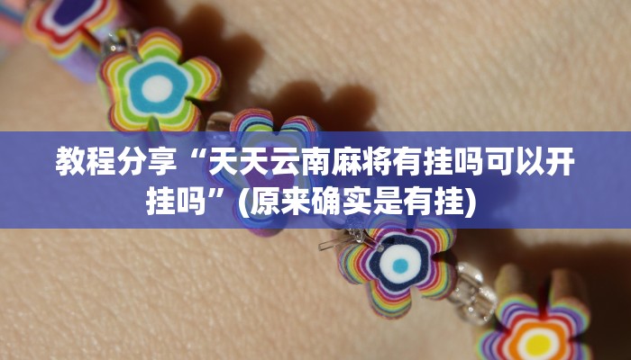 教程分享“天天云南麻将有挂吗可以开挂吗”(原来确实是有挂) 