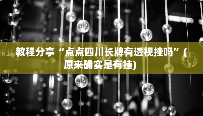 教程分享“点点四川长牌有透视挂吗”(原来确实是有挂) 
