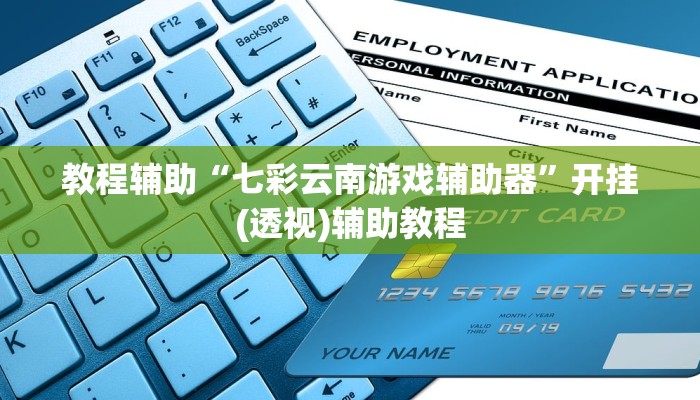 教程辅助“七彩云南游戏辅助器”开挂(透视)辅助教程