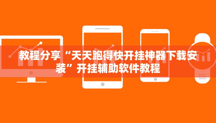 教程分享“天天跑得快开挂神器下载安装”开挂辅助软件教程