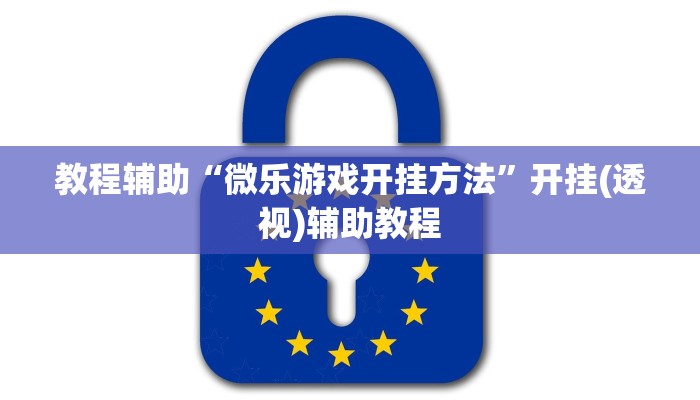 教程辅助“微乐游戏开挂方法”开挂(透视)辅助教程