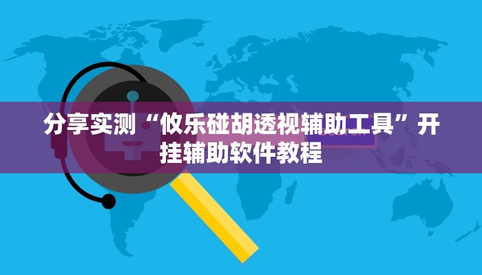 分享实测“攸乐碰胡透视辅助工具”开挂辅助软件教程 分享实测“攸乐碰胡透视辅助工具”开挂辅助软件教程