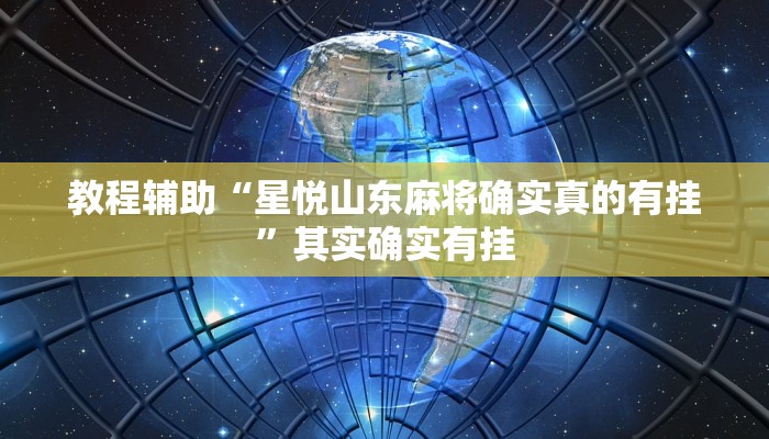 教程辅助“星悦山东麻将确实真的有挂”其实确实有挂 教程辅助“星悦山东麻将确实真的有挂”其实确实有挂
