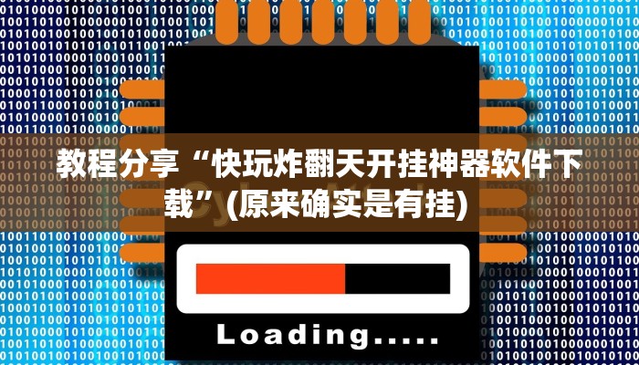 教程分享“快玩炸翻天开挂神器软件下载”(原来确实是有挂) 