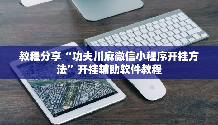 教程分享“功夫川麻微信小程序开挂方法”开挂辅助软件教程