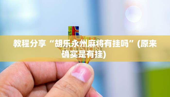 教程分享“胡乐永州麻将有挂吗”(原来确实是有挂) 