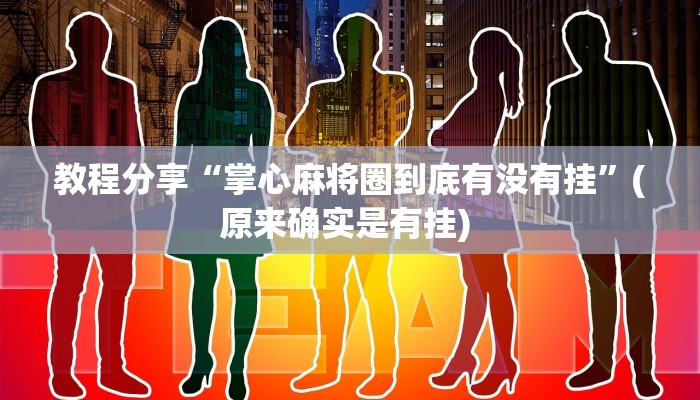 教程分享“掌心麻将圈到底有没有挂”(原来确实是有挂) 