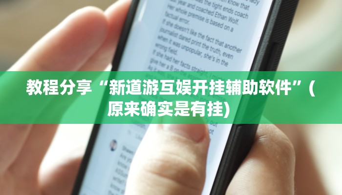 教程分享“今日长牌开挂作弊”开挂辅助软件教程