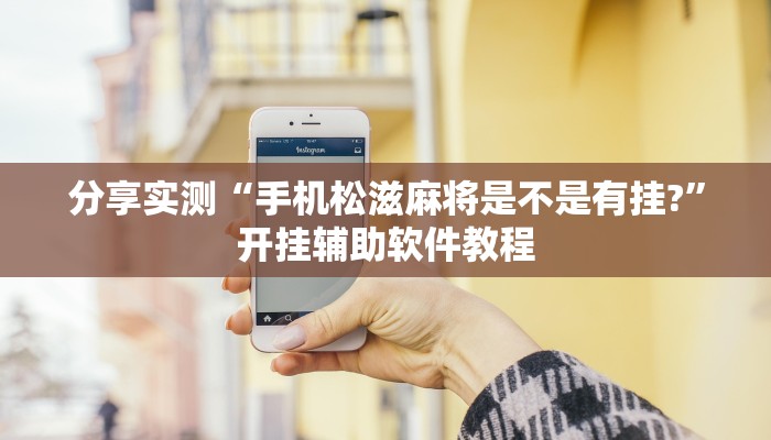 分享实测“手机松滋麻将是不是有挂?”开挂辅助软件教程