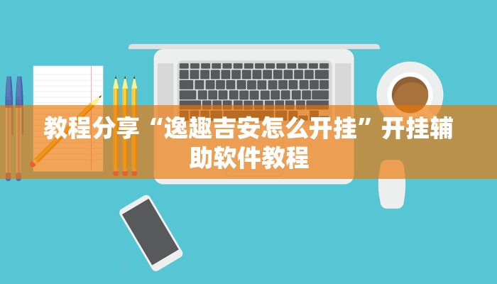 教程分享“逸趣吉安怎么开挂”开挂辅助软件教程