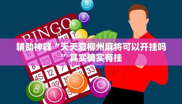 辅助神器“天天爱柳州麻将可以开挂吗”其实确实有挂