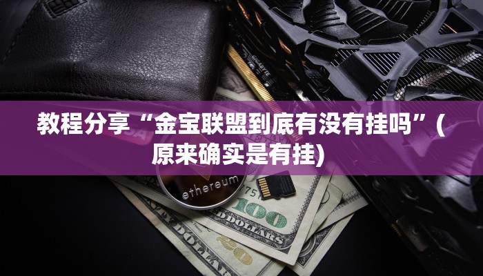 辅助神器“欢乐惠游可以开挂吗”(透视)其实确实有挂