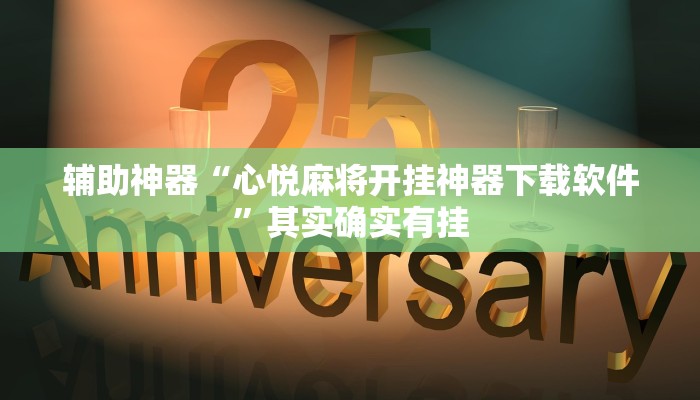 辅助神器“心悦麻将开挂神器下载软件”其实确实有挂