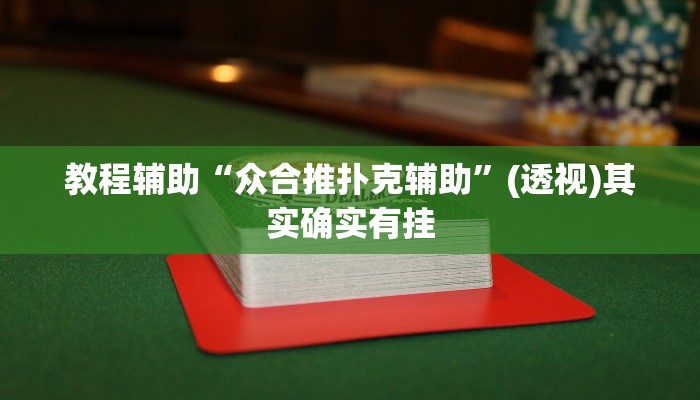 教程辅助“众合推扑克辅助”(透视)其实确实有挂