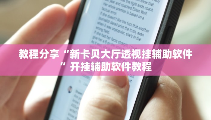 教程分享“新卡贝大厅透视挂辅助软件”开挂辅助软件教程