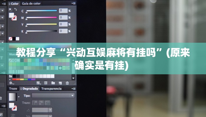 教程分享“兴动互娱麻将有挂吗”(原来确实是有挂) 