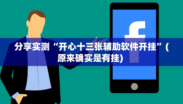分享实测“开心十三张辅助软件开挂”(原来确实是有挂) 