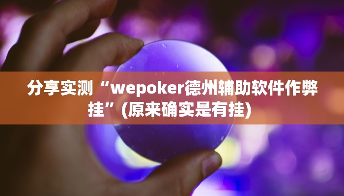 分享实测“wepoker德州辅助软件作弊挂”(原来确实是有挂) 分享实测“wepoker德州辅助软件作弊挂”(原来确实是有挂)