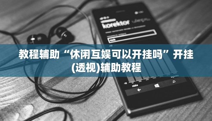 辅助神器“皮皮跑胡子赢钱规律”开挂(透视)辅助教程