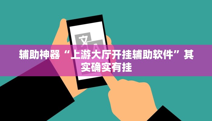辅助神器“上游大厅开挂辅助软件”其实确实有挂