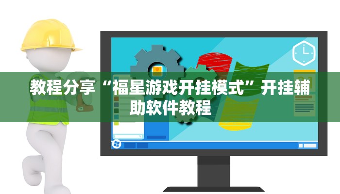 教程分享“福星游戏开挂模式”开挂辅助软件教程 教程分享“福星游戏开挂模式”开挂辅助软件教程