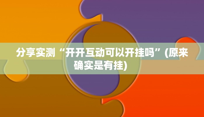 分享实测“开开互动可以开挂吗”(原来确实是有挂) 