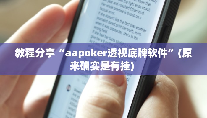 教程分享“aapoker透视底牌软件”(原来确实是有挂) 教程分享“aapoker透视底牌软件”(原来确实是有挂)
