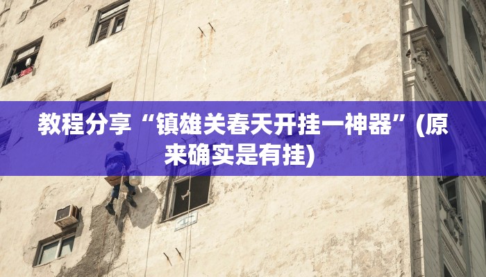 教程分享“镇雄关春天开挂一神器”(原来确实是有挂) 教程分享“镇雄关春天开挂一神器”(原来确实是有挂)