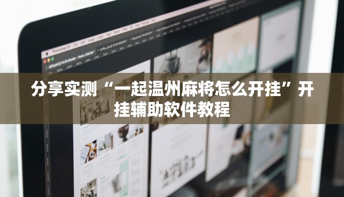 分享实测“一起温州麻将怎么开挂”开挂辅助软件教程 分享实测“一起温州麻将怎么开挂”开挂辅助软件教程