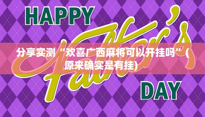 分享实测“欢喜广西麻将可以开挂吗”(原来确实是有挂) 